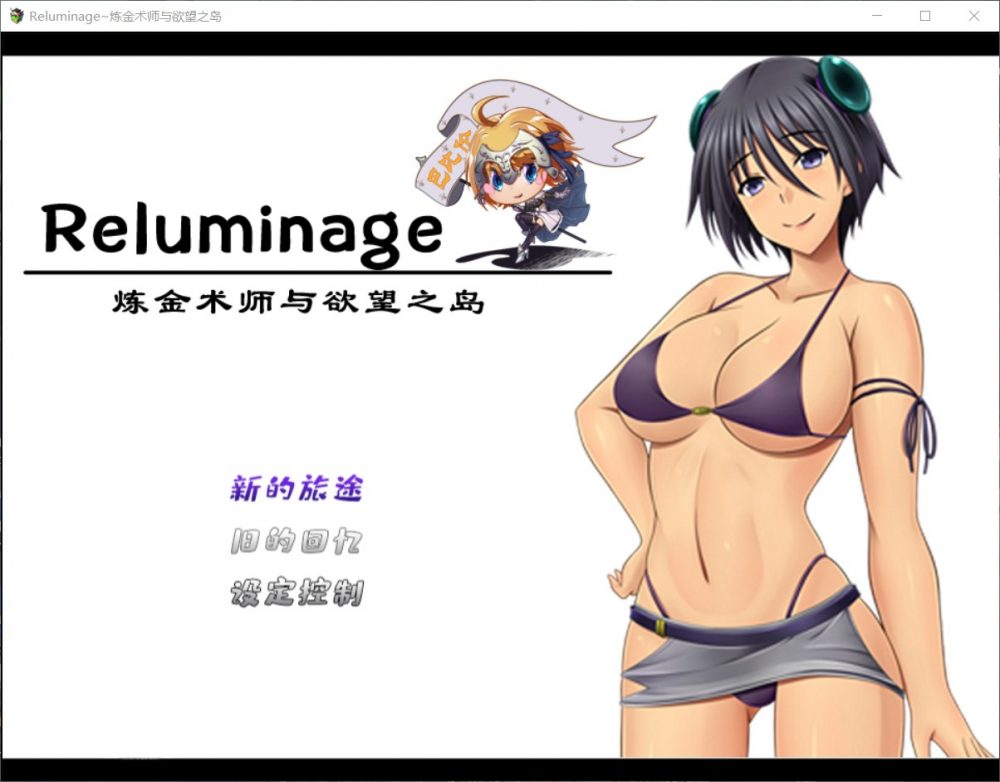 【RPG/汉化】Reluminage~炼金术师与欲望之岛【安卓+PC】精修汉化版+全CG【新汉化/2G】插图