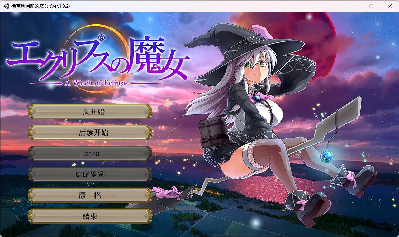 【超大作RPG/全动态/全CV】[ONEONE1] 月蚀之魔女 Ver1.02 云汉化正式版【新汉化/6G】插图