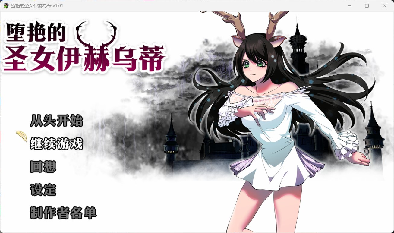 【大作RPG/中文/全CV】堕艳的圣女伊赫乌蒂 V1.01【安卓+PC】官方中文步兵版+自带全回想【新汉化/2.8G】插图